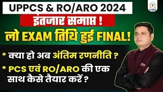 BIG UPDATE: PCS Pre Exam Date Out🔥Finally एग्जाम तिथि हुई जारी,एग्जाम कैलेंडर,अब क्या करे DO AND DIE