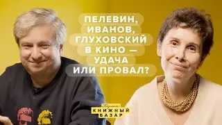 Почему Пелевина, Сорокина и Иванова плохо экранизируют (и только Глуховскому везет)? 