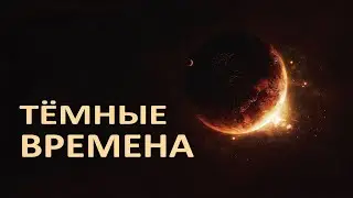 Открытый космос. Тёмные времена Вселенной. Эпизод III