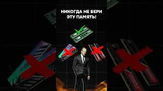 Никогда не бери эту память! 