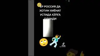 ЕР РОССИЯДА ХОТИН ХИЁНАТ УСТИДА