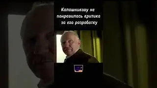 Калашников недоволен критикой своего автомата#shorts #кино #топ