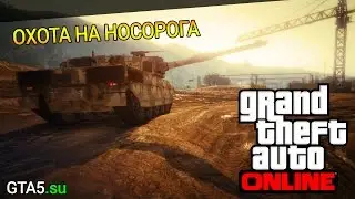 GTA Online - Охота на носорога II - недовольный нуб