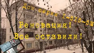 Реновация! Выселенный дом серии 1-515-5М | Все оставили!