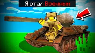 😨 Майнкрафт, но Я СТАЛ ВОЕННЫМ!