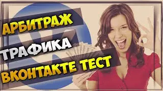 АРБИТРАЖ ТРАФИКА - тестируем группу ВК и сервис Bidfox | Настройка и запуск.