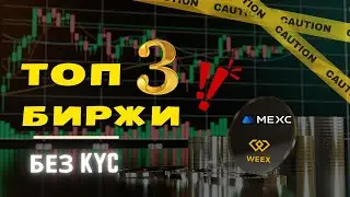 ТОП 3 БИРЖИ БЕЗ KYC ВЕРИФИКАЦИИ 🔥 ТОП БИРЖ КРИПТОВАЛЮТ 2025