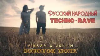 VIKSAY & Juli-M - Золотое поле
