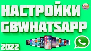 Настройка gbwhatsapp. Включение всех функций гбватсап 2022