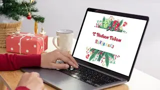 Новогоднее поздравление МакЛикбез