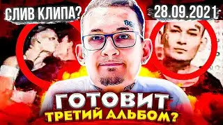 😱 ТРЕТИЙ АЛЬБОМ МОРГЕНШТЕРНА! РЕЛИЗЫ, КОТОРЫЕ ТАЙНО ТИЗЕРЯТ (MORGENSHTERN, EMINEM, OXXXYMIRON)