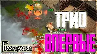 ТОП ПВП ТРОЕ ПРОТИВ ВСЕХ! ЕЩЕ БОЛЬШЕ ПВП НА НОВОМ УРОВНЕ!  Frostborn: Action RPG