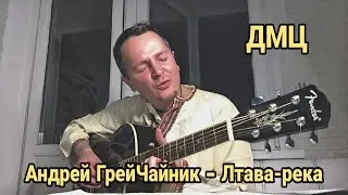 Андрей ГрейЧайник (ДМЦ) — Лтава-река («Вспомнить всё», 2020)