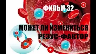 Может ли измениться резус-фактор? Фильм#32