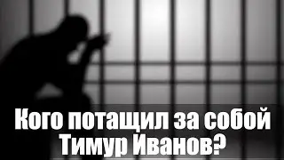 Кого потащил за собой Тимур Иванов?