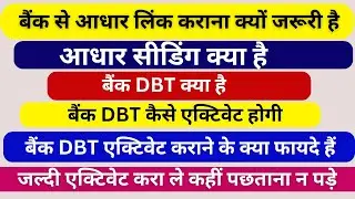 DBT Link Aadhaar क्या है? | DBT Benefits | लिंक कैसे करें 