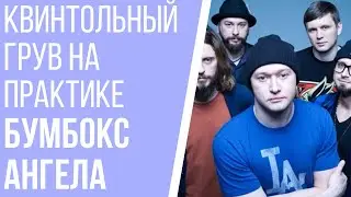 Песня на квинтольном груве. Бумбокс Ангела