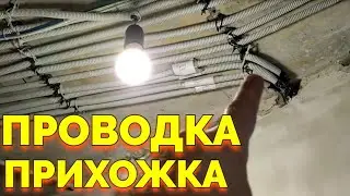 Проводка в прихожей