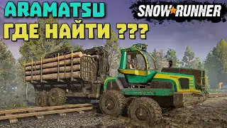 ЛЕСОВОЗ ARAMATSU FORESTER! ГДЕ НАЙТИ! SnowRunner 2022