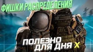 ФИШКИ РАСПРЕДЕЛЕНИЕ КО ДНЮ Х! сталкрафт/stalcraft