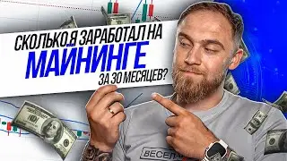 СКОЛЬКО Я ЗАРАБОТАЛ НА МАЙНИНГЕ ЗА 30 МЕСЯЦЕВ!