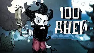 100 ДНЕЙ ВЫЖИВАНИЯ в Don't Starve Together [2/3]