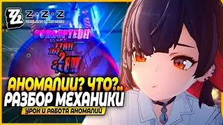 АНОМАЛИИ! Как Работают? От чего Зависит Урон? - Zenless Zone Zero Гайд