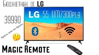 Обзор телевизора LG 55UM7300PLB | WebOS | Дизайн | Разъемы | Характеристики | Функции | Magic Remote