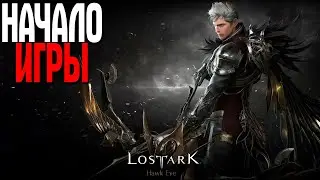 LOST ARK ПЕРВЫЙ ВЗГЛЯД ЕВРОПЕЙСКИЕ СЕРВЕРА