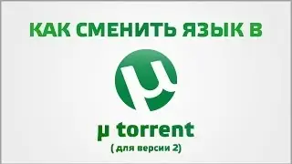 Как сменить язык utorrent (для utorrent 2)