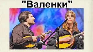 Это - лучшие "Валенки"!!! Ансамбль Звёзд! ДШИ №23 г.Новосибирска