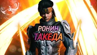 ВОТ ПОЧЕМУ РОНИН ТАКЕДА - ЭКСКЛЮЗИВ! ПЕРВАЯ ИГРА НА КАНАЛЕ! ОБЗОР! ОТРЯД РОНИНОВ/ MK MOBILE