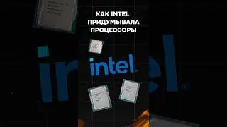 Как intel придумывала процессоры 
