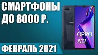 ТОП—7. Лучшие смартфоны до 8000 рублей. Февраль 2021. Рейтинг!