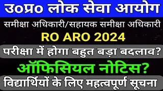 UPPSC RO ARO परीक्षा में होगा बहुत बड़ा बदलाव Official Notice | UPPSC RO ARO Latest News | studytime