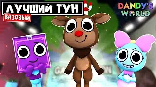 РУДИ - САМЫЙ ЛУЧШИЙ начальный тун в Мир Дэнди роблокс | Dandy's World roblox | Обнор оленя Руди