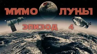 МИМО ЛУНЫ / ЭПИЗОД 4 / Какова цена?