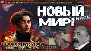 ФРАНЦИЯ БУРБОНОВ В HOI4: PAX BRITANNICA