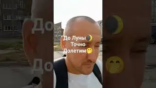 🧘Причина по которой мы не можем долететь до Луны.