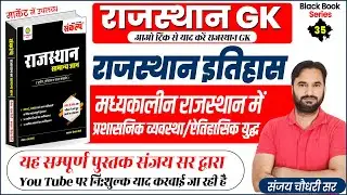 A to Z Rajasthan GK | Rajasthan GK Marathon Class l Best Book For Rajasthan GK l Sanjay Sir