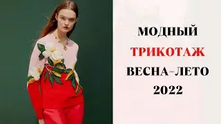 МОДНЫЙ ТРИКОТАЖ ВЕСНА-ЛЕТО 2022