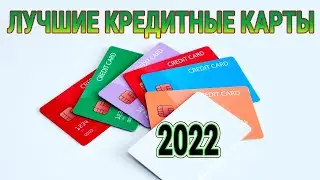 Лучшие кредитные карты 2022 | ТОП-6 кредиток