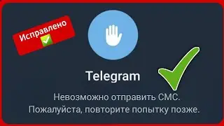 Исправление Telegram: невозможно отправить SMS | Сообщение Telegram не отправляется. Проблема