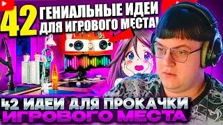 ПЯТЁРКА СМОТРИТ: 42 ГЕНИАЛЬНЫХ ИДЕЙ ДЛЯ ПРОКАЧКИ ИГРОВОГО МЕСТА ! Геймерские сетапы от подписчиков.