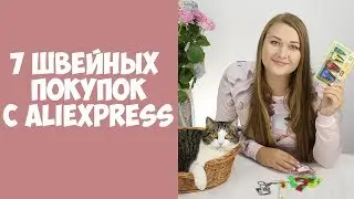 Покупки для шитья с Aliexpress! Товары для шитья и рукоделия из Китая. Швейный Али - третья часть!