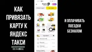 Как привязать Карту в Яндекс Такси и как заказать и оплатить Такси Картой в Яндекс Go