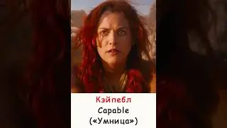 Жёны Несмертного Джо. Как переводятся их имена? #кино #фильм