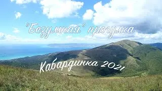 "Безумный" подъем