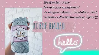 Здравствуй, Alize/Бел. косметика/Нет деньгам с youtube - они в 