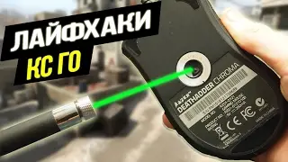 20 ЛАЙФХАКОВ ДЛЯ CS:GO #лайфхаки #КС ГО